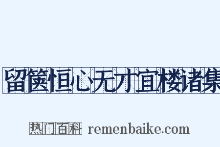留箧恒心无才宜楼诸集是什么意思的图片